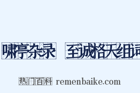 啸亭杂录·至诚格天组词是什么意思的图片